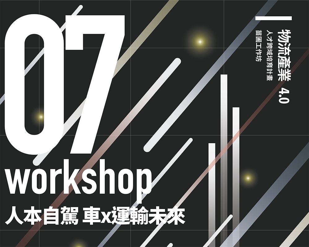Logistics 4.0 Workshop: Self-Driving Cars and the Future of Transportation-封面圖