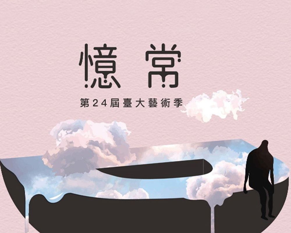 2018 NTU Art Festival Spans May 4–25: “Memories of Our Days”-封面圖