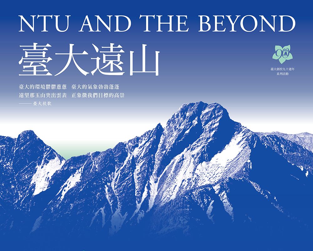 NTU and the Beyond: Events in Celebration of NTU 90th Anniversary-封面圖