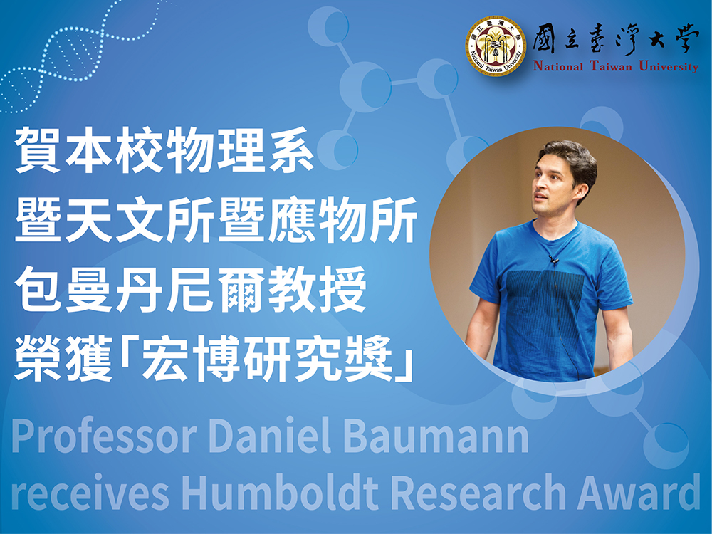 Prof. Daniel Baumann wins Humboldt Research Award-封面圖
