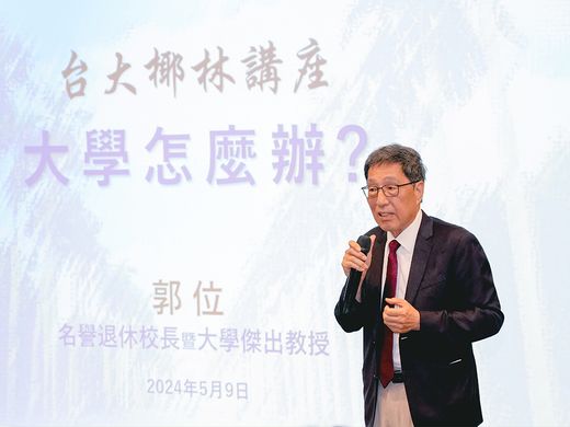 臺大椰林講座第七場 前香港城市大學校長郭位教授圖