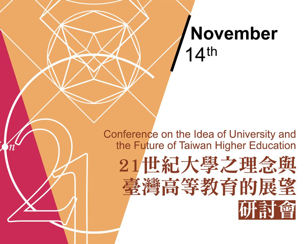 21世紀大學之理念與臺灣高等教育的展望學術研討會登場-封面圖