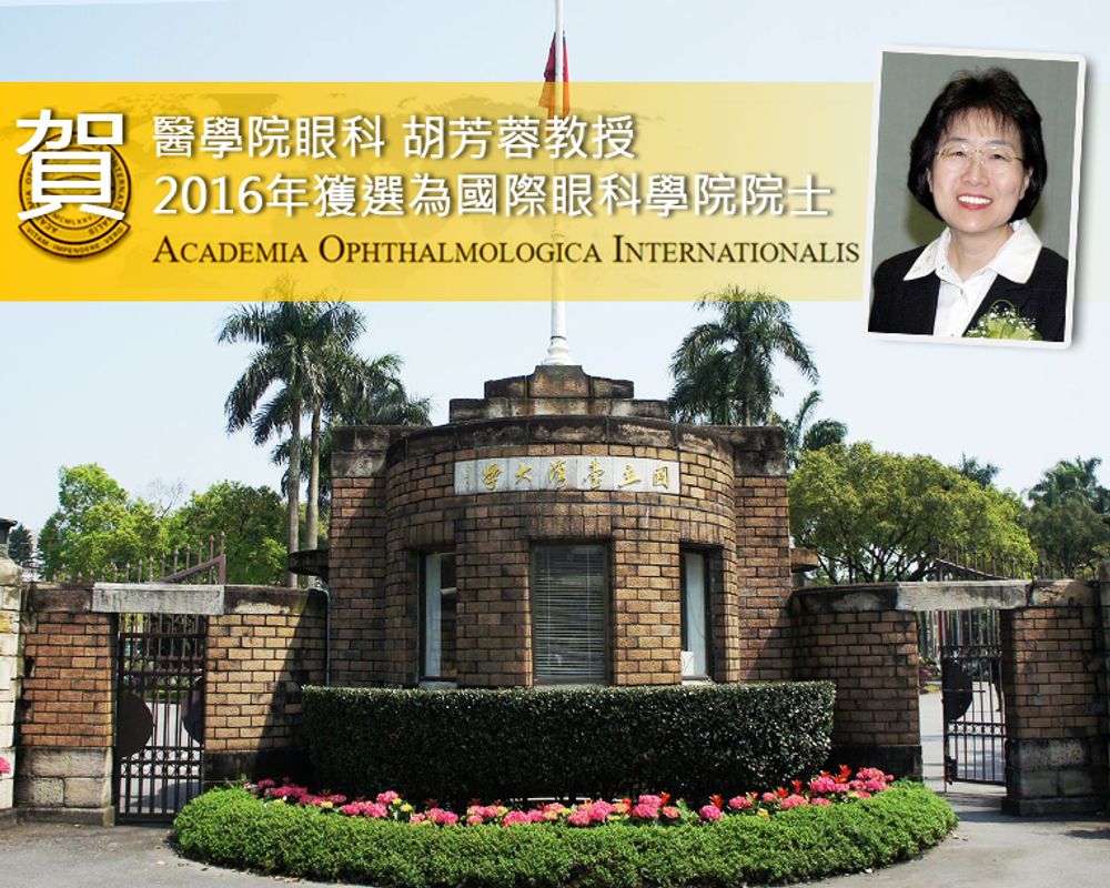 賀醫學院胡芳蓉教授獲選為國際眼科學院院士-封面圖