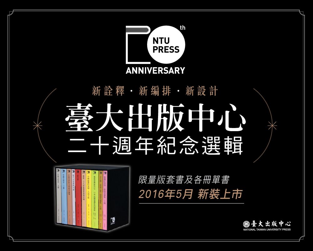 臺大出版中心二十週年紀念選輯系列講座-封面圖