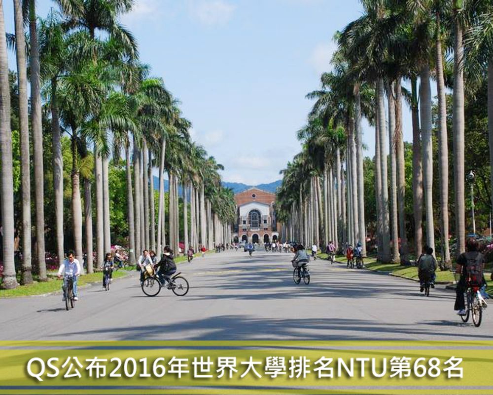 QS公布2016年世界大學排名NTU第68名-封面圖