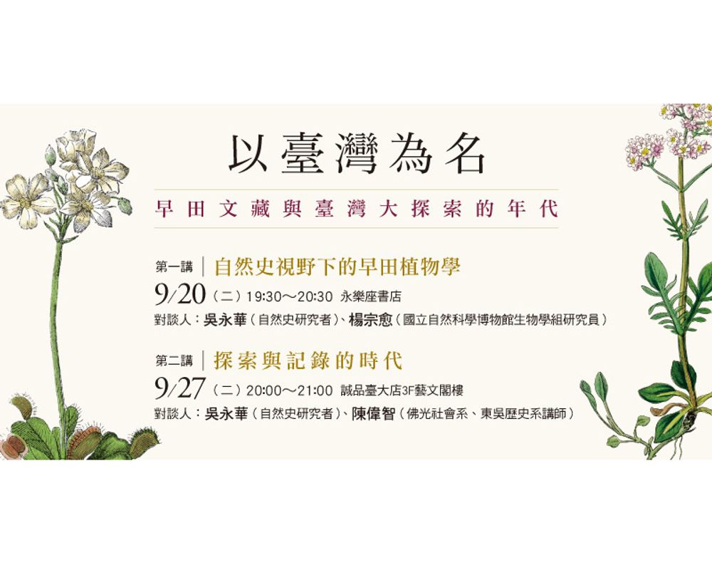 早田文藏  一個臺灣植物史上相當重要卻又常被忽略的名字-封面圖