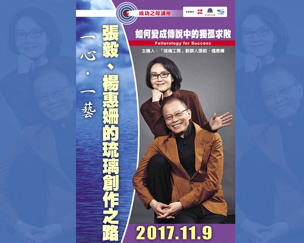 「成功之母講座」：張毅、楊惠姍的琉璃創作之路-封面圖
