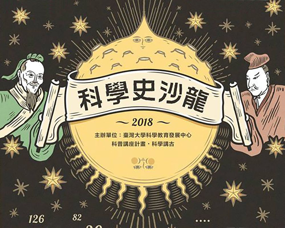 2018年秋季「科學史沙龍」從臺灣到世界-封面圖
