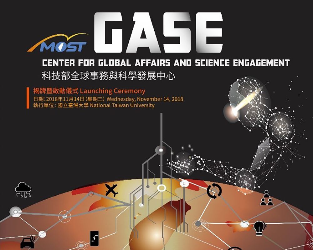 科技部全球事務與科學發展中心 (GASE) 揭牌啟動-封面圖
