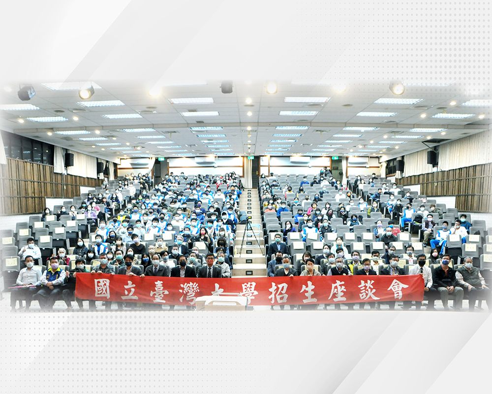 連結世界走向未來  臺灣大學花蓮地區招生座談會-封面圖