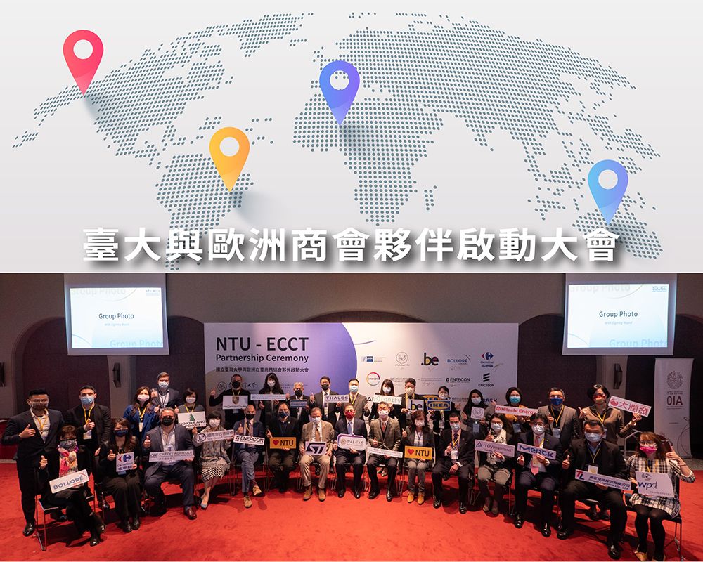 臺大與歐洲商會夥伴啟動大會 共同培育國際化人才-封面圖