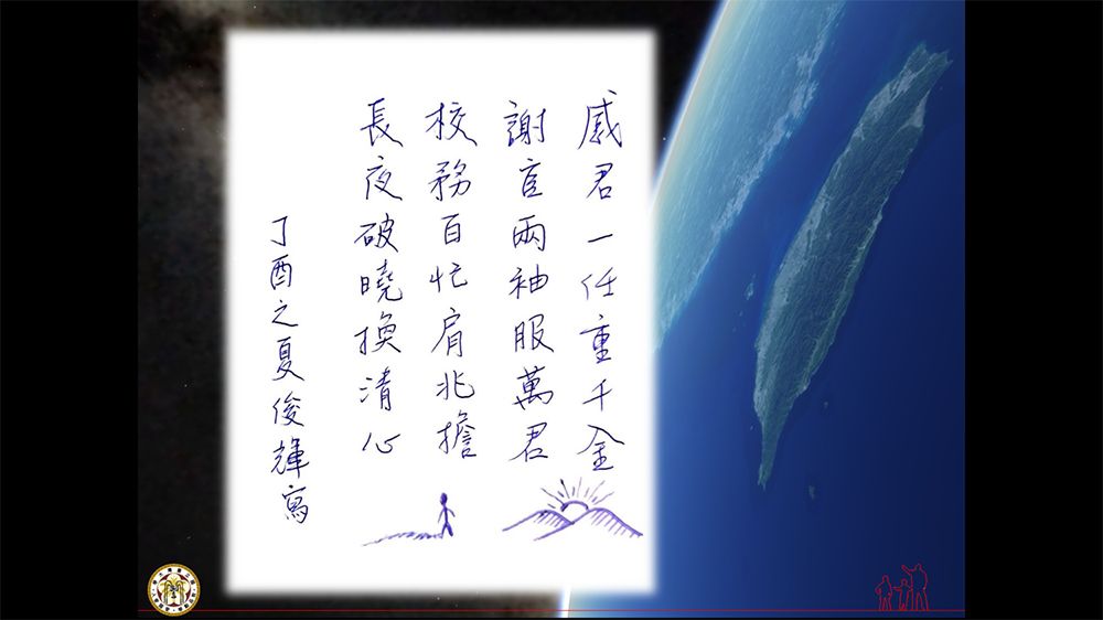 Poem dedicated by Vice President for International Affairs Jiun-Huei Proty Wu to President Yan