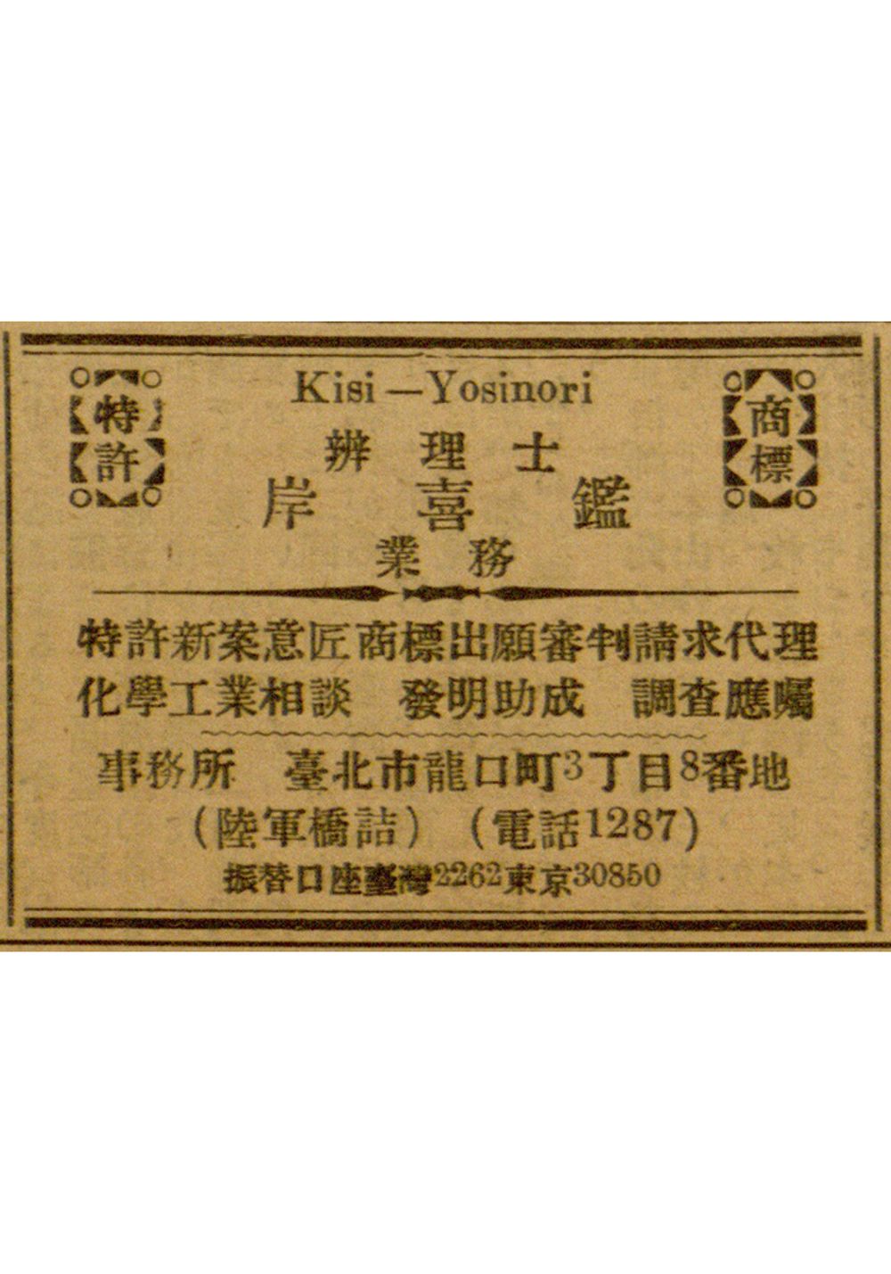 Advertisement for trademark and patent agency business during mid-Japanese colonial period