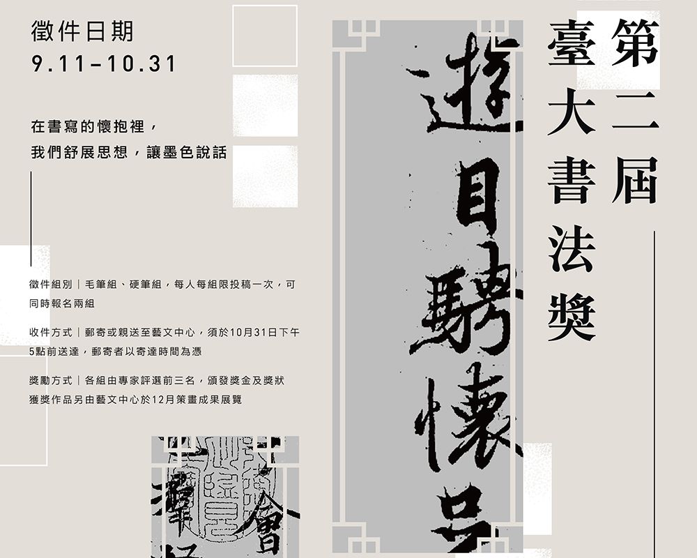2nd NTU Calligraphy Award Open for Submissions