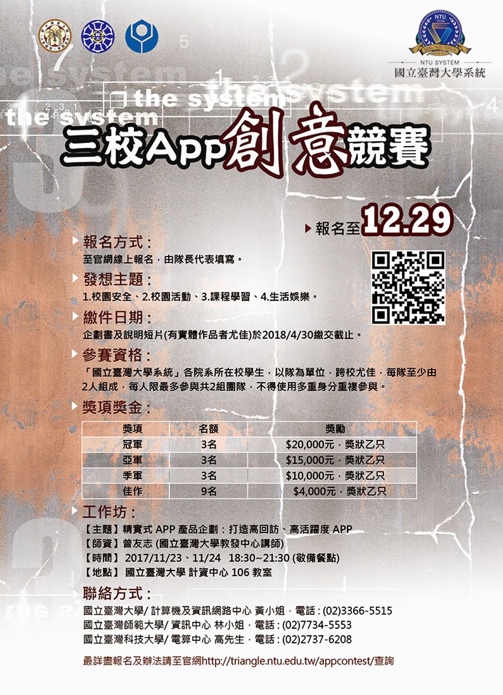 NTU System Student App Competition: register before December 29.