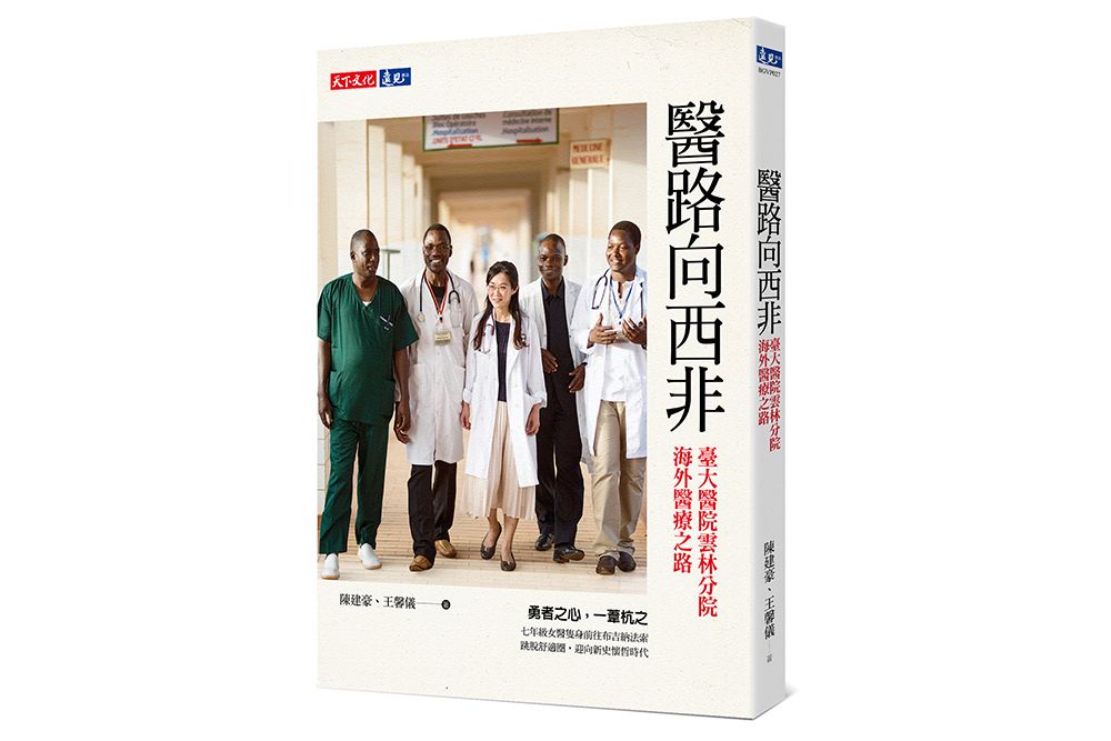 On a Medical Road to West Africa, a book covering the medical aid provided by NTU Hospital Yunlin Branch in West Africa.