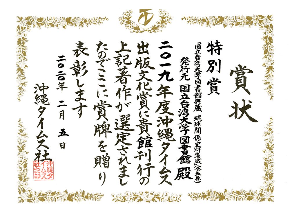 Certificate of the Okinawa Times Book Awards – Special Award.