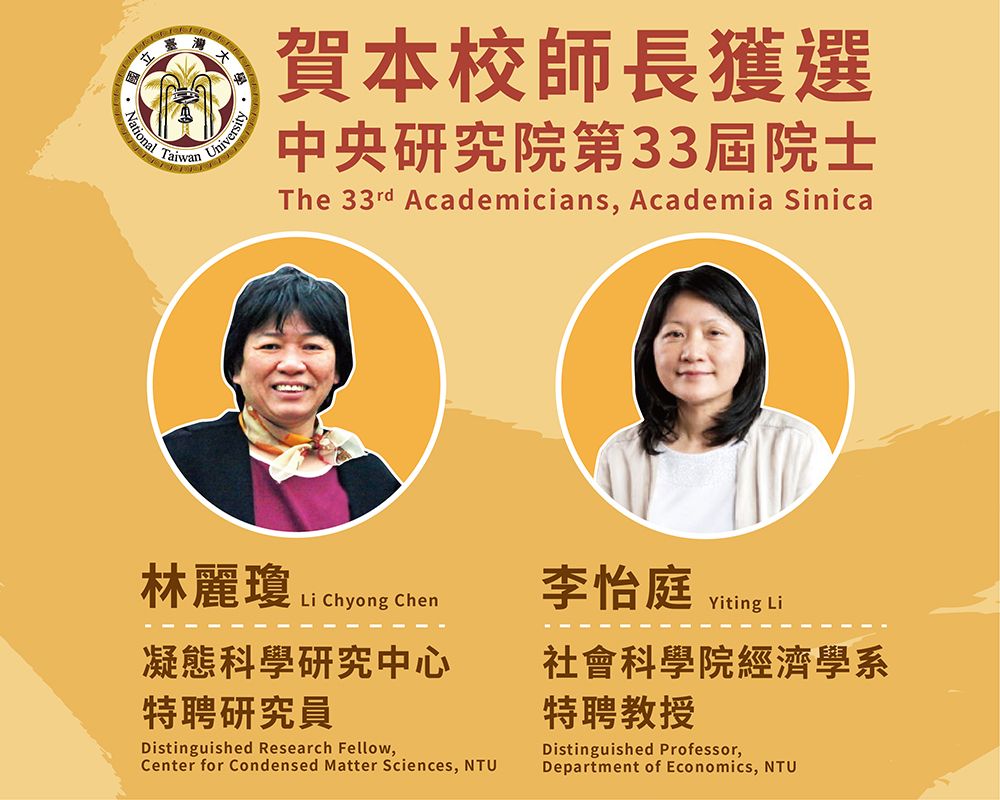 Congratulations! NTU Faculty Members Li Chyong Chen and Yiting Li Elected as the 33rd Academicians of Academia Sinica