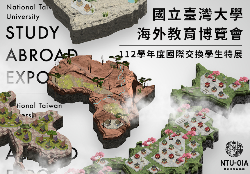 國立臺灣大學海外教育博覽會~2023/10/1圖