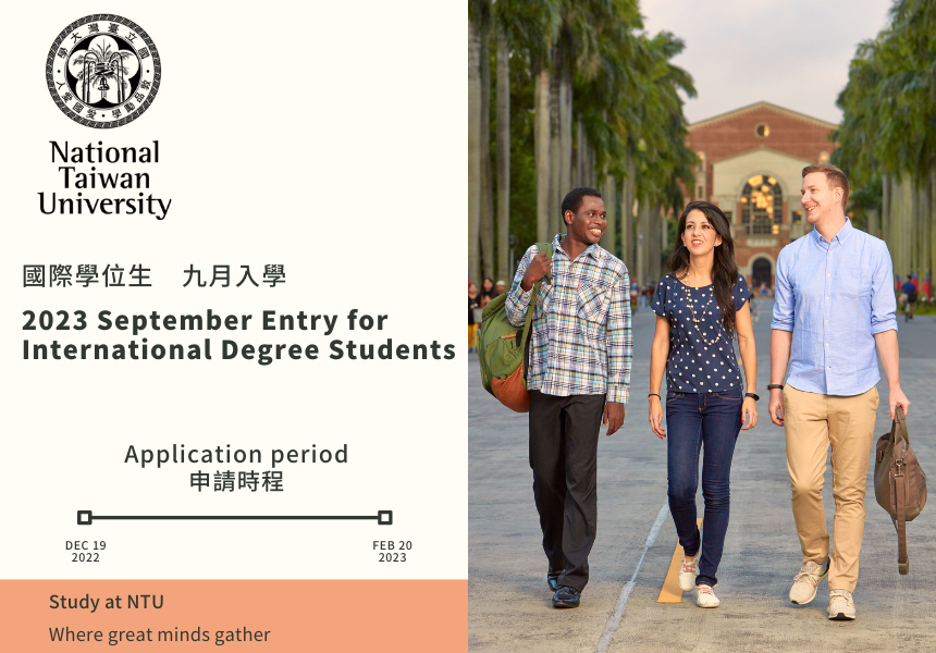 2023年9月入學國際學位生開放申請~2023/2/20圖