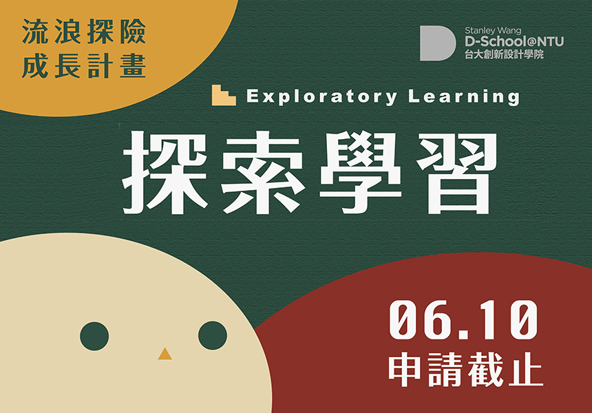 探索學習計畫6/10申請截止~2023/6/10圖