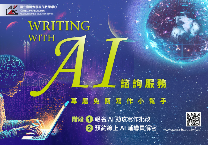 Writing with AI 線上寫作批改與諮詢服務~2023/5/30圖