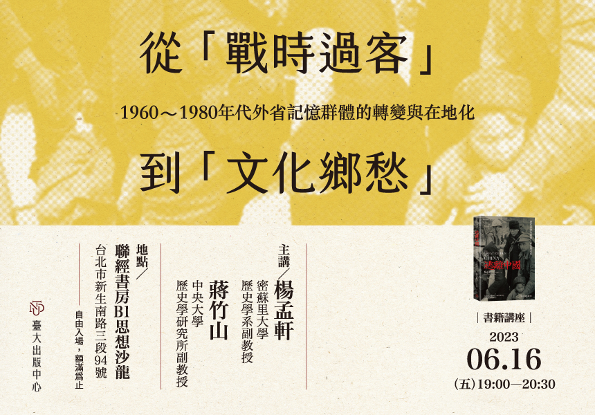 「從『戰時過客『到『文化鄉愁』──1960～1980年代外省記憶群體的轉變與在地化」講座資訊~2023/6/16圖