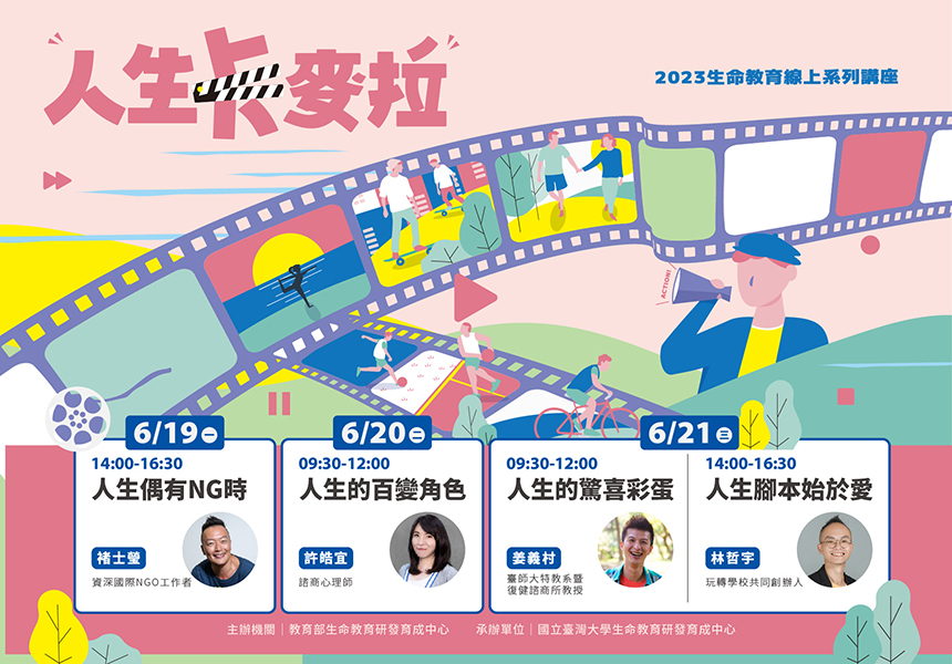 《人生卡麥拉》生命教育線上系列講座開放報名啦！~2023/6/21圖