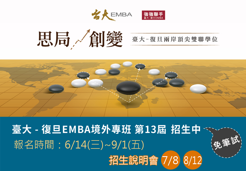 2023臺大-復旦EMBA境外專班 招生中~2023/8/31圖