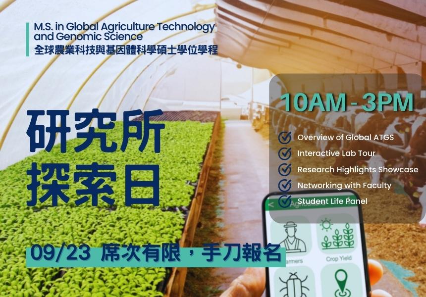 【探索日報名中】全球農業科技與基因體科學碩士學程~2023/9/23圖