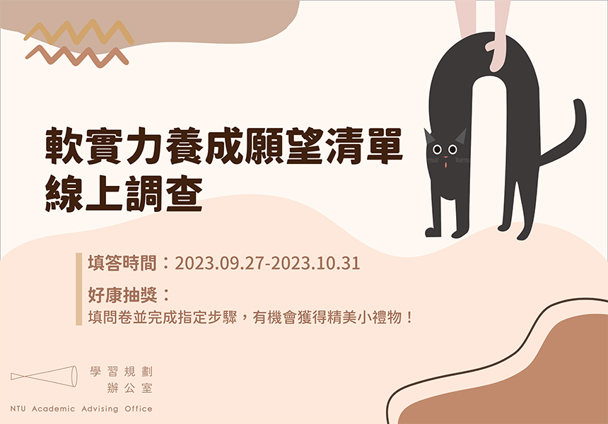 【臺大在校生】軟實力線上調查，完成指定步驟抽好禮~2023/10/31圖