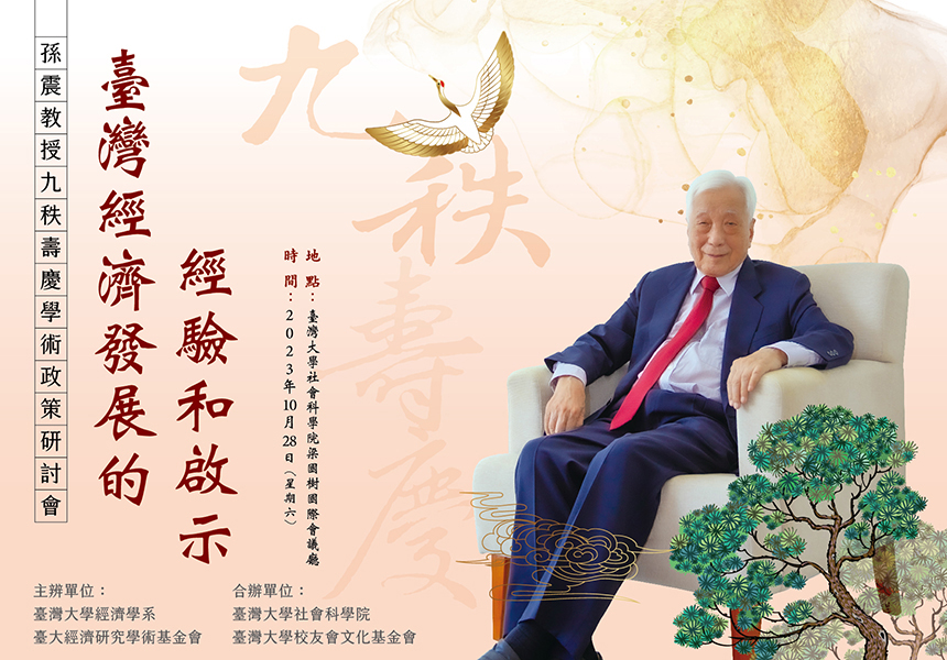 臺灣經濟發展的經驗和啟示-孫震教授九秩壽慶學術政策研討會~2023/10/28圖