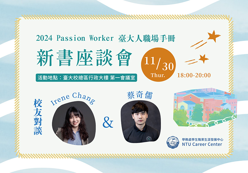 《2024 Passion Worker 臺大人職場手冊》新書座談會，歡迎同學報名!~2023/11/30圖
