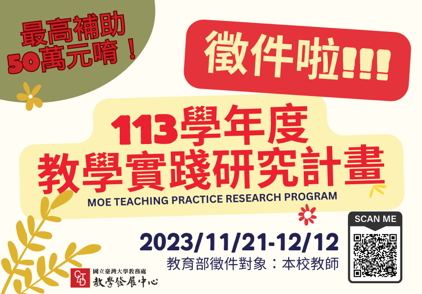 113學年度教學實踐研究計畫徵件囉！2023/12/12截止！圖