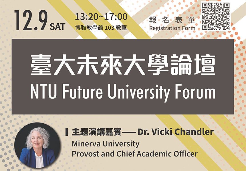 未來大學計畫辦公室與國際事務處合辦【高等教育中的數位素養】論壇~2023/12/9圖