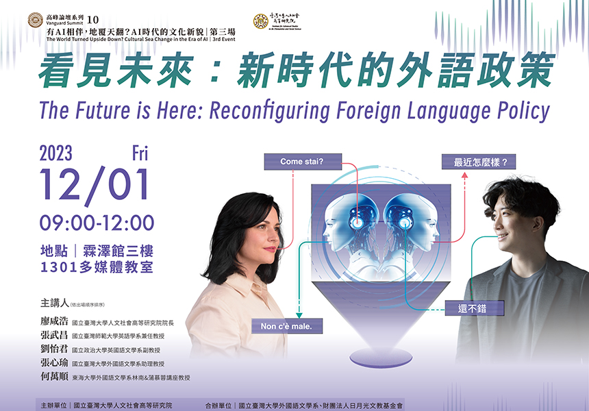 【高峰論壇系列十】有AI相伴，地覆天翻？AI時代的文化新貌〈第三場〉「看見未來：新時代的外語政策」~2023/12/1圖