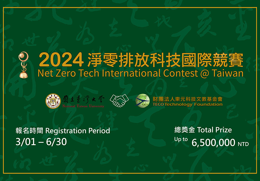 IImage: 2024 Net Zero Tech International Contest @Taiwan ~2024/6/30