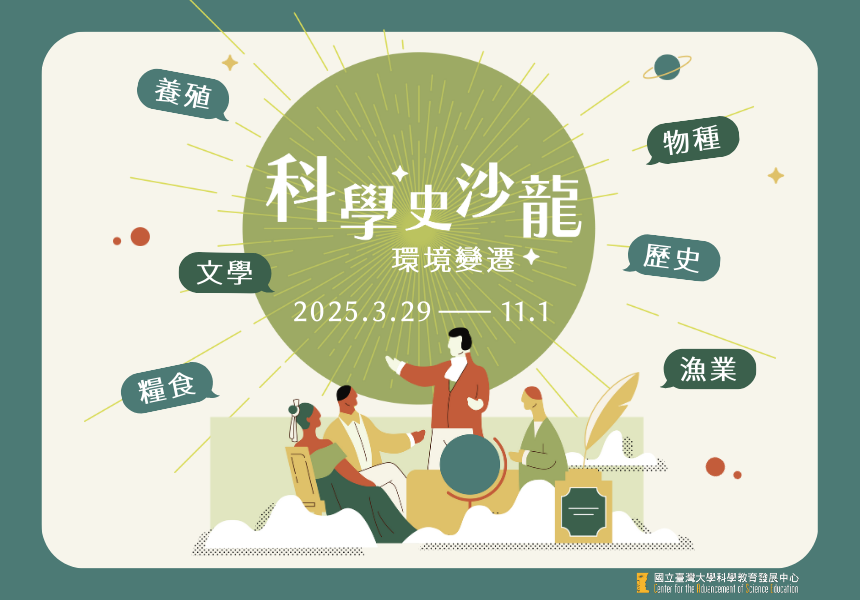 【科學史沙龍2025：環境變遷】CASE系列講座~2025/11/1圖