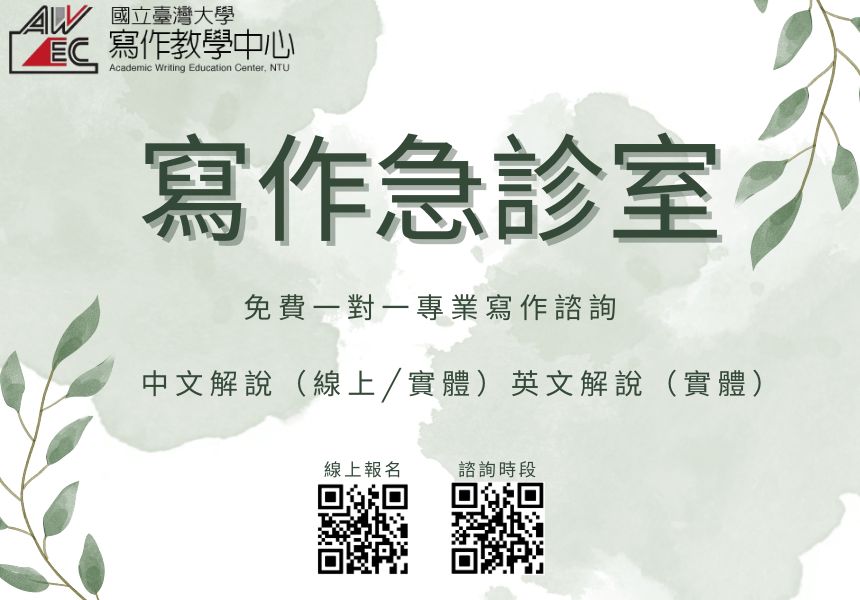 113-2 寫作急診室（一對一免費寫作諮詢）~2025/5/23圖
