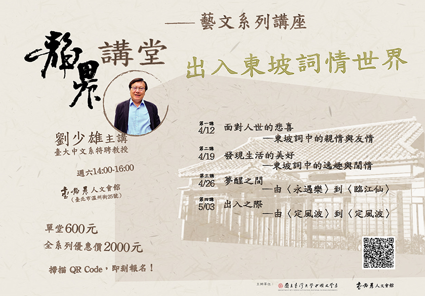 靜農講堂—藝文系列講座：「出入東坡詞情世界」~2025/5/3圖