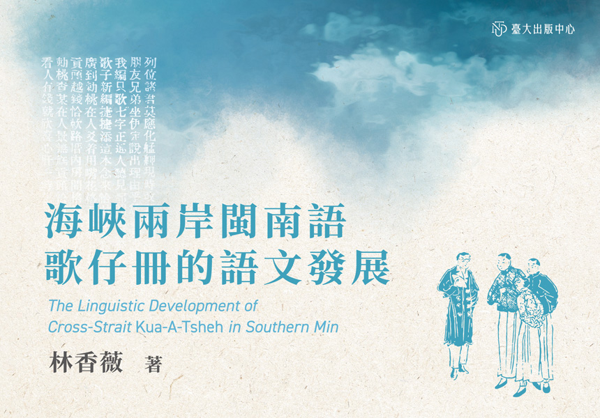 《海峽兩岸閩南語歌仔冊的語文發展》從歷史視域與兩岸視域角度探討歌仔冊的語文問題~2025/5/10圖