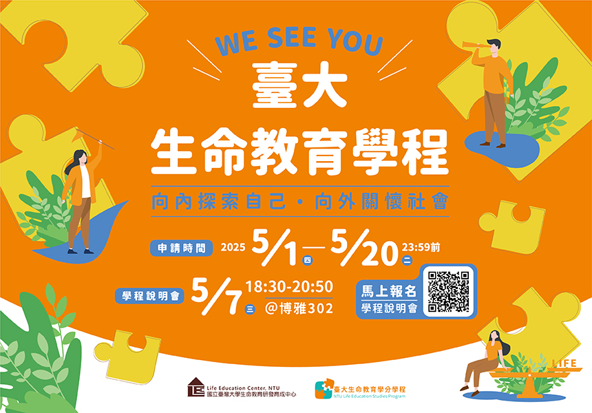 【生命教育學分學程】沒有標準答案的人生，113-2與你一起挑戰破關！~2025/5/20圖