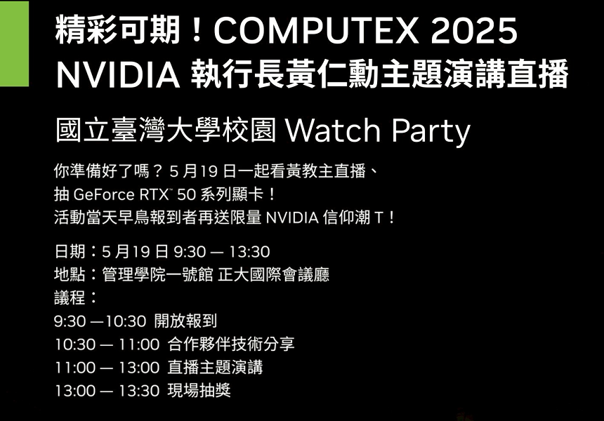 COMPUTEX 2025 NVIDIA執行長黃仁勳主題演講直播~2025/5/19圖