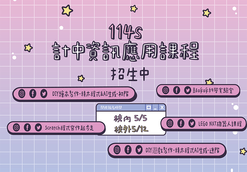 114-S資訊應用課程-兒童班~2025/8/15圖