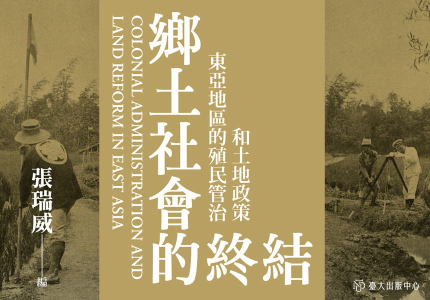 《鄉土社會的終結》探討近代東亞地區在殖民統治下土地所有權制度的變化及影響~2025/6/15圖