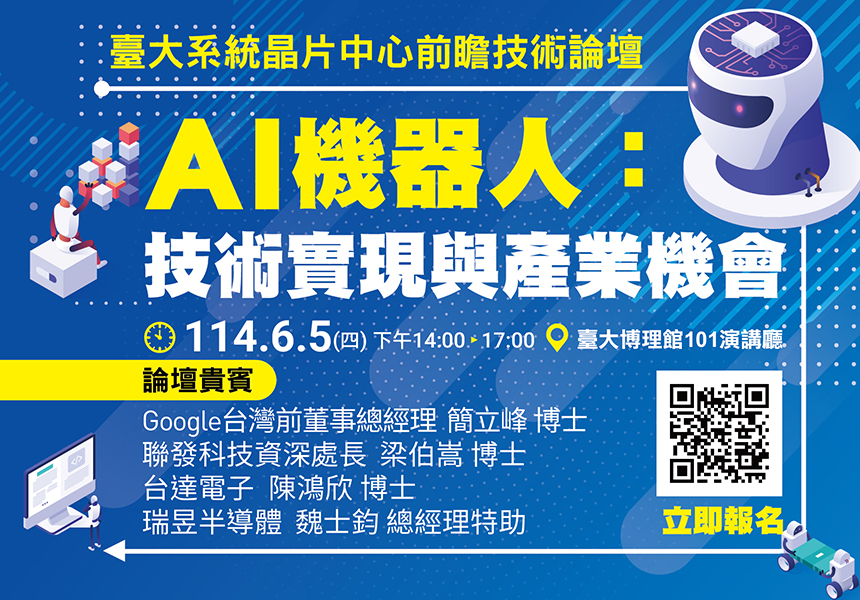 臺大SoC中心前瞻技術論壇-AI機器人：技術實現與產業機會~2025/6/5圖