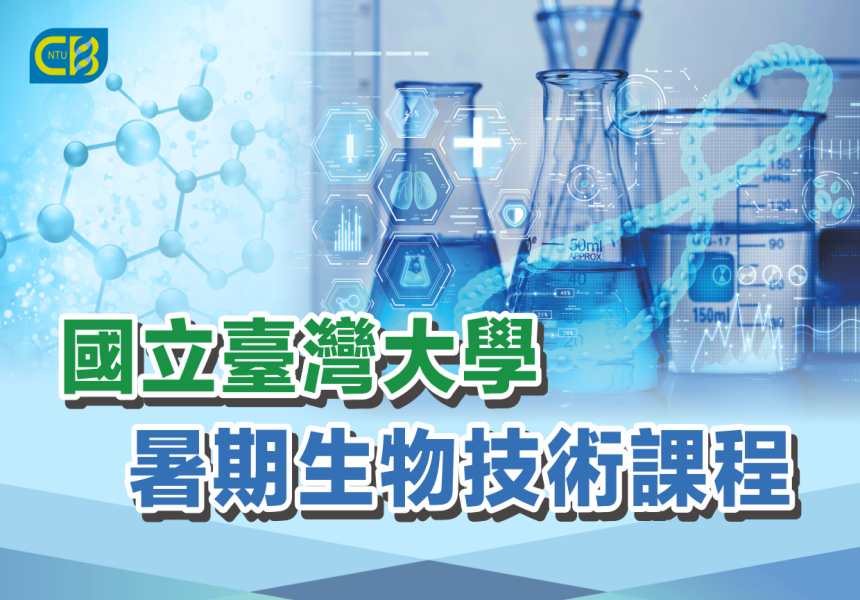 2025臺灣大學暑期生物技術課程～招生中~2025/9/3圖