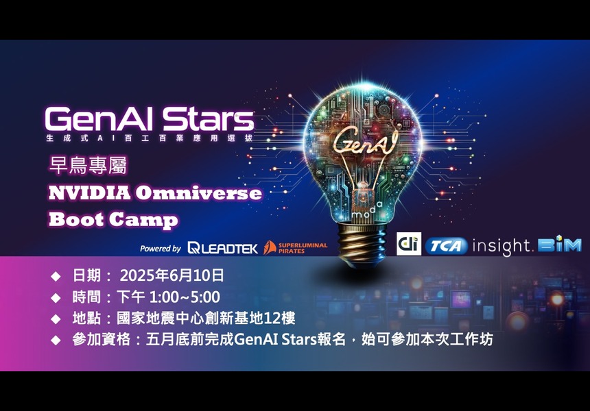 2025 GenAI Stars早鳥專屬活動 NVIDIA Omniverse Boot Camp~2025/6/10圖