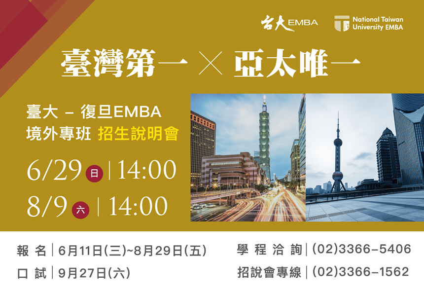 2025臺大-復旦EMBA境外專班 招生中~2025/8/29圖