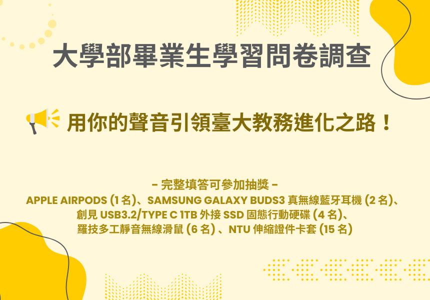 【大學部畢業生問卷調查】填問卷，抽獎品！~2025/7/31圖